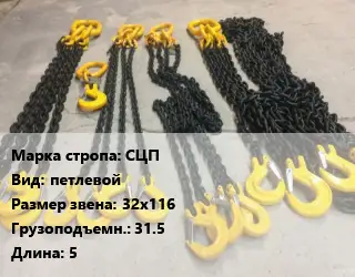 Строп цепной СЦП петлевой Звено:32х116 Грузопод.31.5 L=5